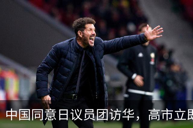 中国同意日议员团访华，高市立即换上另一副面孔，想与中方见面谈
