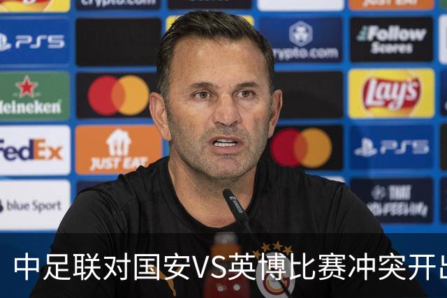 中足联对国安VS英博比赛冲突开出“极速”罚单：达万被禁六场