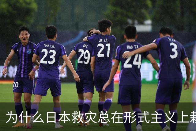 为什么日本救灾总在形式主义上栽跟头？