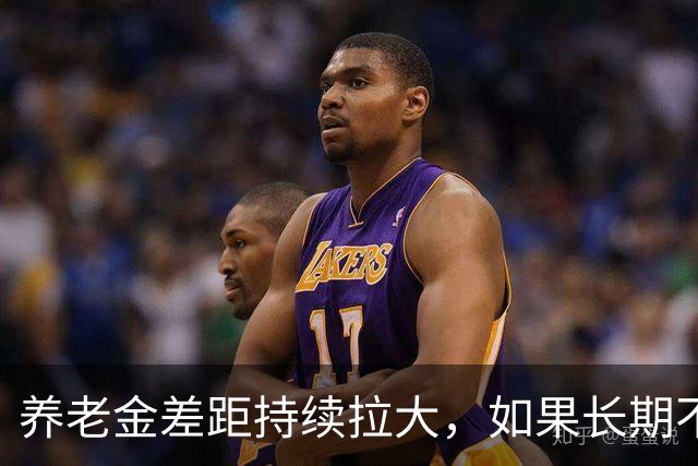 养老金差距持续拉大，如果长期不解决，真的会引发社会动荡吗？