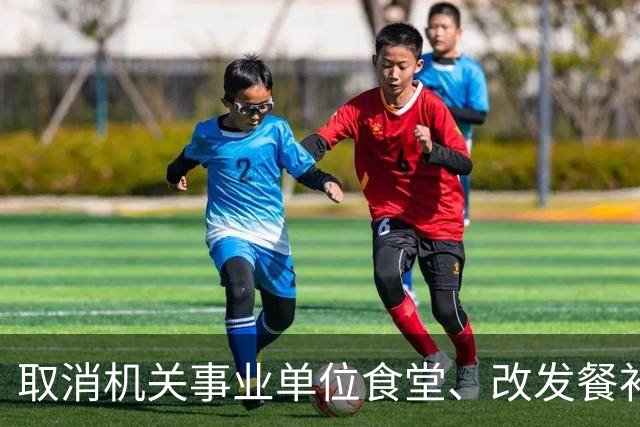 取消机关事业单位食堂、改发餐补或消费券，这钱到底能不能发？