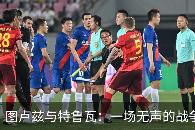 图卢兹与特鲁瓦：一场无声的战争