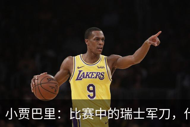 小贾巴里：比赛中的瑞士军刀，什么都有！