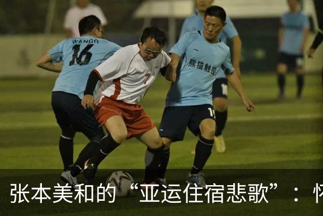 张本美和的“亚运住宿悲歌”：怀念杭州的温暖和谐