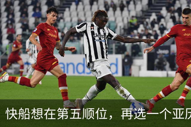 快船想在第五顺位，再选一个亚历山大