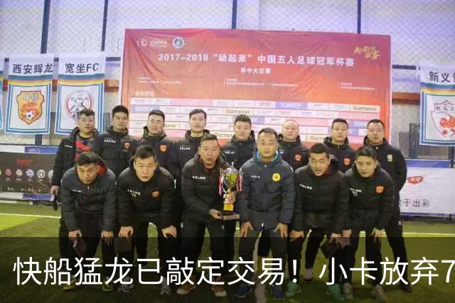 快船猛龙已敲定交易！小卡放弃745万保证金 预计2年1.26亿美元续约