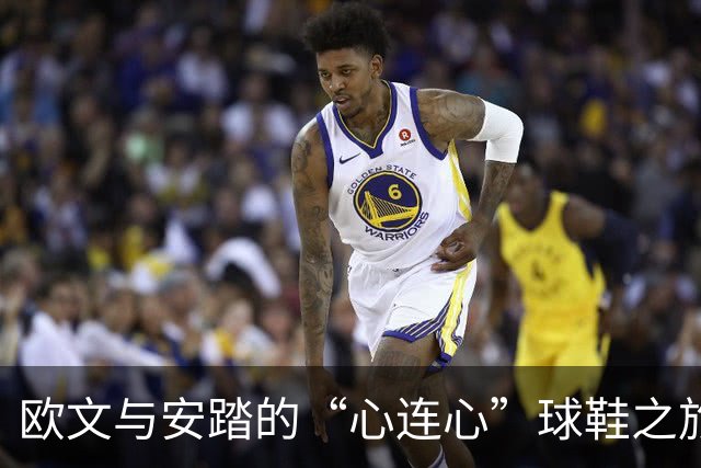 欧文与安踏的“心连心”球鞋之旅