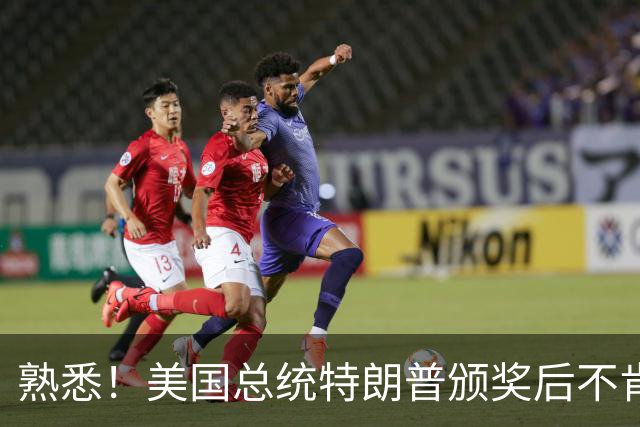 熟悉！美国总统特朗普颁奖后不肯下台 因凡蒂诺喊不动他