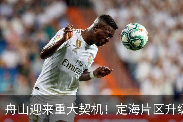 舟山迎来重大契机！定海片区升级，海岛城市发展格局迎来重构