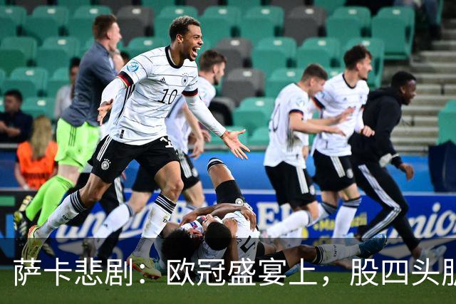 萨卡悲剧：欧冠盛宴上，股四头肌和他开了个玩笑
