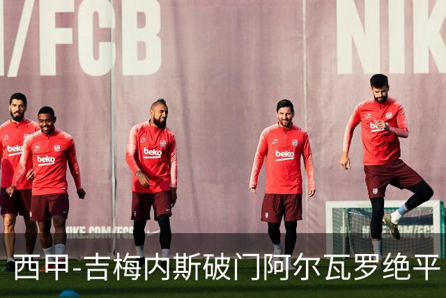 西甲-吉梅内斯破门阿尔瓦罗绝平 皇马1-1十人马竞