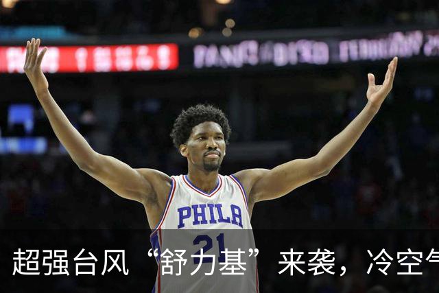 超强台风“舒力基”来袭，冷空气又要让你“打颤”了！