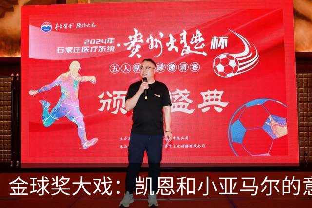 金球奖大戏：凯恩和小亚马尔的意外逆转赛