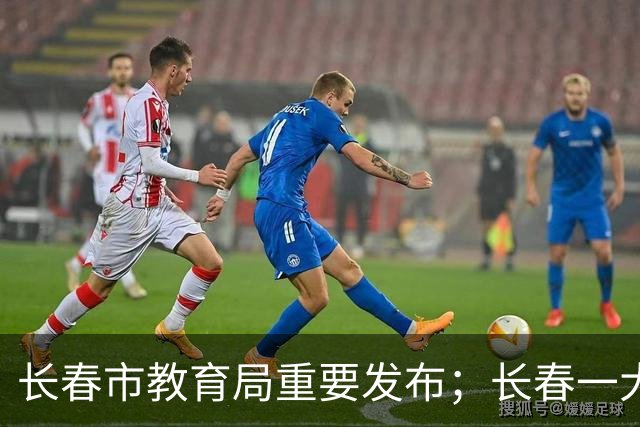 长春市教育局重要发布；长春一大型商场发布储值风险提示；开学典礼突降暴雨，大学校长就讲了三句话