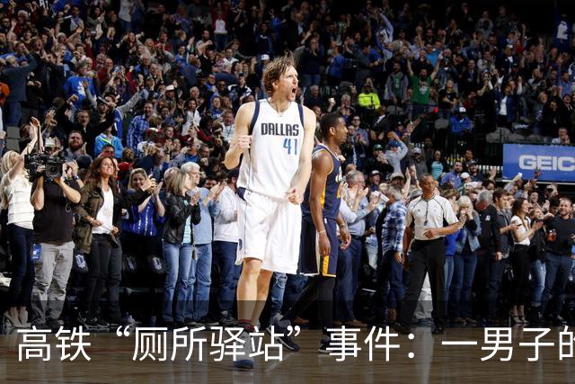 高铁“厕所驿站”事件：一男子的“醉酒大冒险