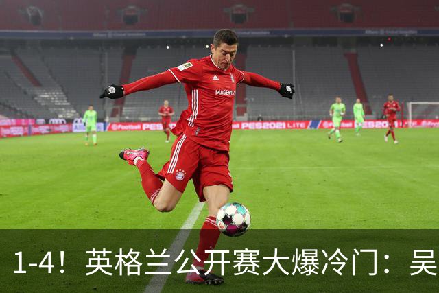 1-4！英格兰公开赛大爆冷门：吴宜泽止步16强，新科世界冠军出局