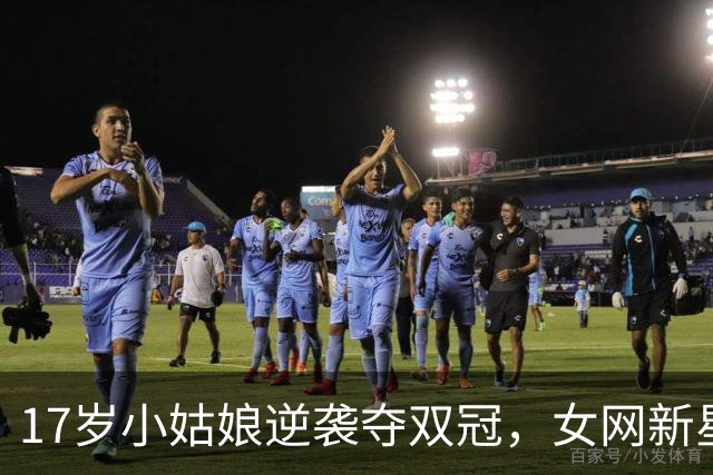 17岁小姑娘逆袭夺双冠，女网新星渠依含超神表现！