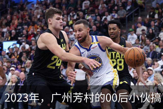 2023年，广州芳村的00后小伙搞了金融茶骗局，两月内敛财5.2亿