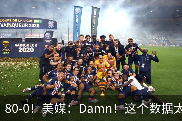 80-0！美媒：Damn！这个数据太疯狂！目前还是只有勇士0补强
