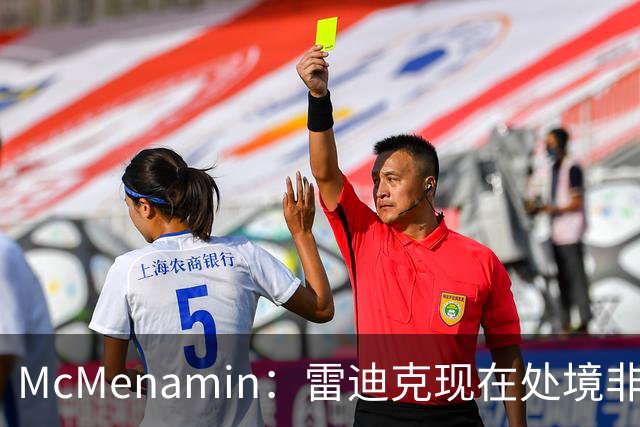 McMenamin：雷迪克现在处境非常有利 他曾在新老板手下担任解说
